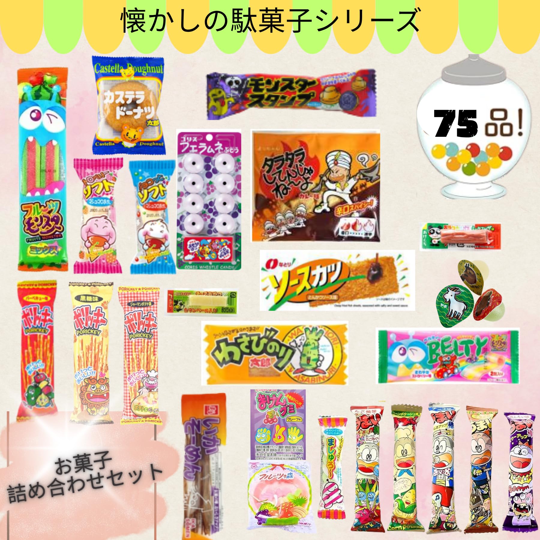 Amazon.co.jp: 【駄菓子 お菓子 ジュース 詰め合わせ】計75点約1.5